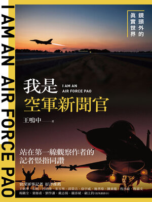 cover image of 我是空軍新聞官